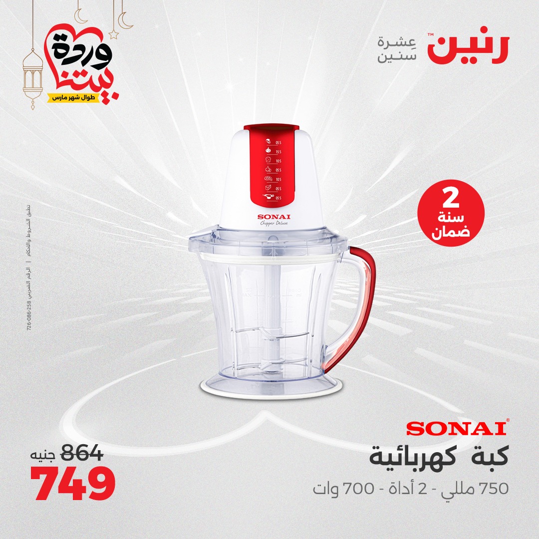 raneen offers from 16mar to 17mar 2025 عروض رنين من 16 مارس حتى 17 مارس 2025 صفحة رقم 158